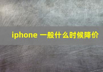 iphone 一般什么时候降价